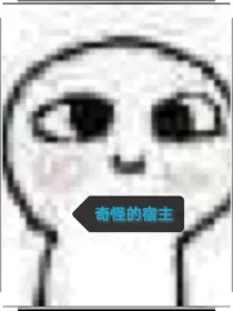 奇怪的宿主