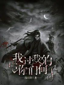 我过我的，与你们何干