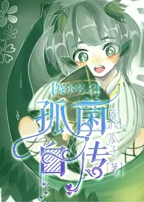 穿越赛尔号之孤菌自传