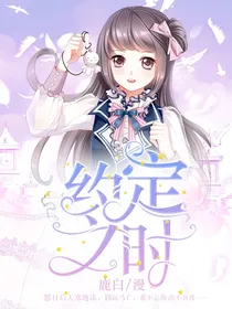 赛尔号之约定之时