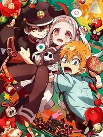 地缚少年花子君（改编版）