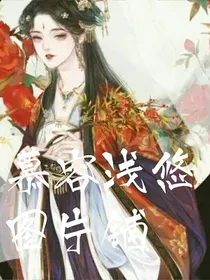慕容浅悠图片铺