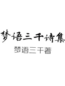 梦语三千诗集