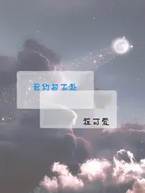 君约却不赴