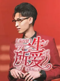 秦霄贤：一生所爱