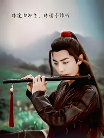 陈情令：念往昔