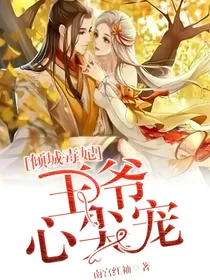 倾城毒妃，王爷心尖宠
