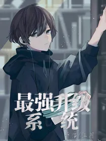 最强升级系统！
