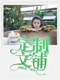 定制文铺