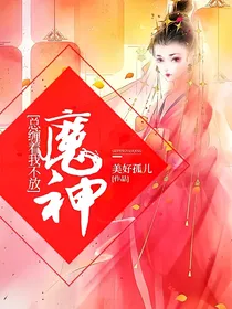 魔神总缠着我不放——d233