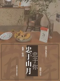 忠于山月忠于你