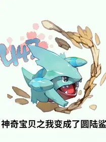 神奇宝贝之我变成了圆陆鲨