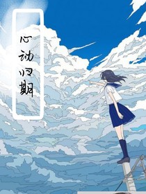 心动归期