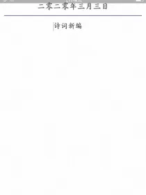 诗歌新编——d229