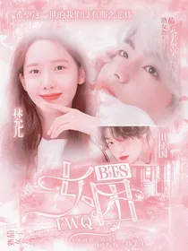 BTS：FWQ女团