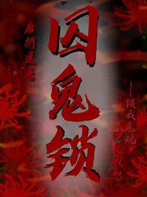 囚鬼锁