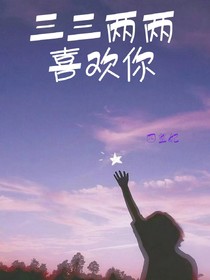 三三两两喜欢你