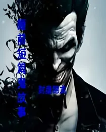 睡前短篇鬼故事