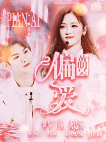 黄明昊：偏爱……