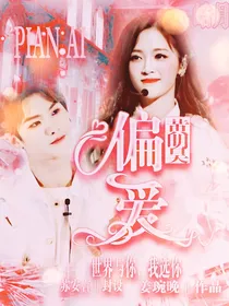 黄明昊：偏爱……