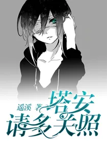 综漫之塔安，请多关照