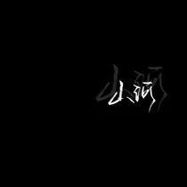 有点温柔