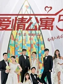 爱情公寓6之糖盐cp
