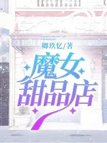 魔女甜品店