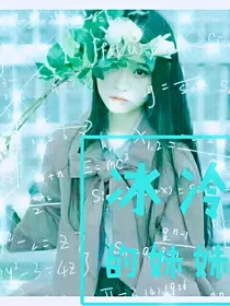 冰冷的妹妹