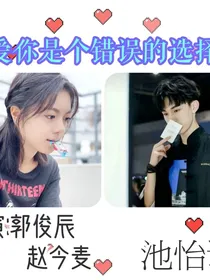 爱你是一个错误的选择