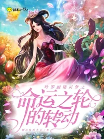 叶罗丽精灵梦之命运之轮的转动