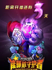 开心超人联盟星月之约