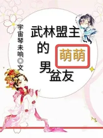 武林盟主的萌萌男盆友
