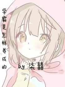学霸是怎样养成的