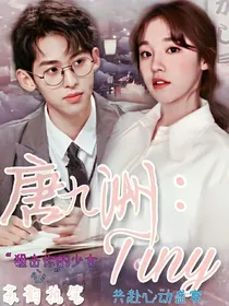 唐九洲：Tiny