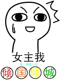 女主我倾国倾城