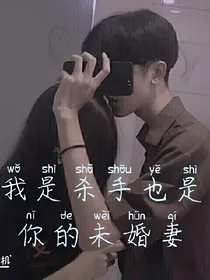 我是杀手也是你的未婚妻