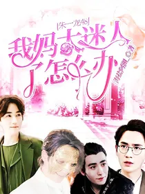 朱一龙48:我妈太迷人了怎么办？
