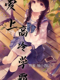 爱上高冷学霸