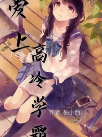 爱上高冷学霸