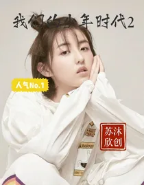 我们的少年时代2之栗梓-d044