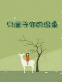 只属于你的温柔