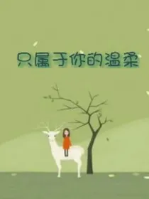 只属于你的温柔