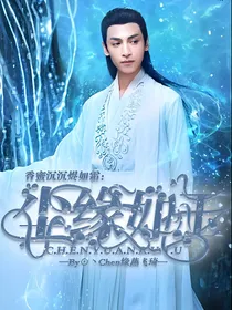 香蜜沉沉烬如霜：尘缘如玉