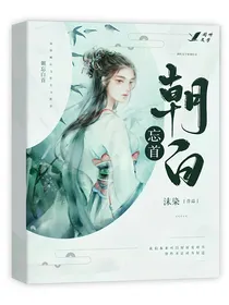 朝忘白首