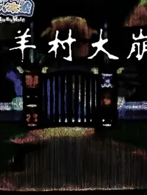 羊村已崩坏