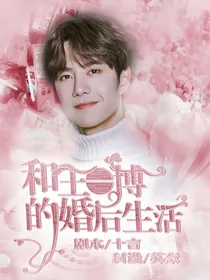 和王一博的婚后生活