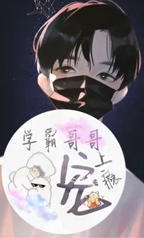学霸哥哥宠上瘾