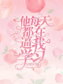 他每天都在逼我学习