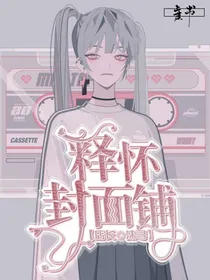 释怀封面铺